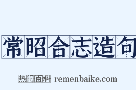 常昭合志造句是什么意思的图片